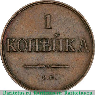 Реверс монеты 1 копейка 1835 года СМ новодел