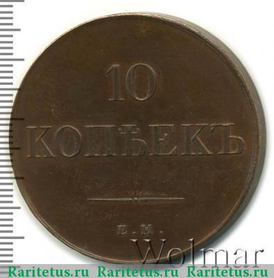 Реверс монеты 10 копеек 1834 года ЕМ-ФХ новодел