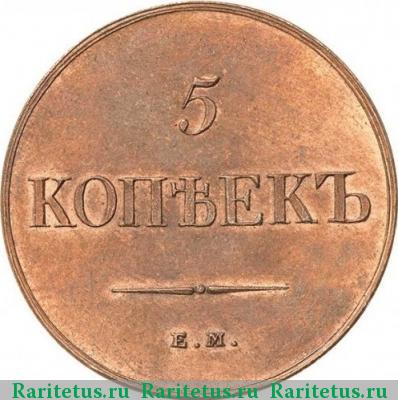 Реверс монеты 5 копеек 1834 года ЕМ-ФХ новодел