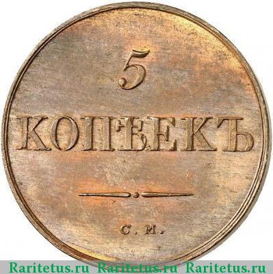 Реверс монеты 5 копеек 1834 года СМ новодел