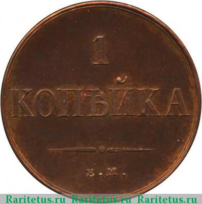 Реверс монеты 1 копейка 1834 года ЕМ-ФХ новодел