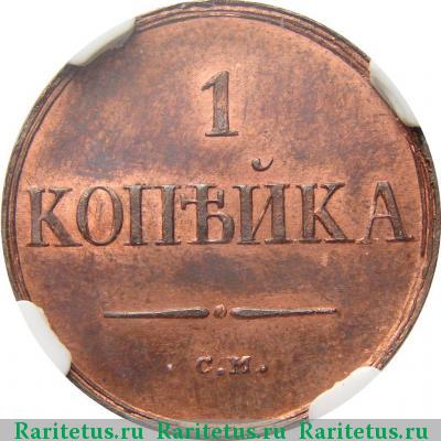 Реверс монеты 1 копейка 1834 года СМ новодел