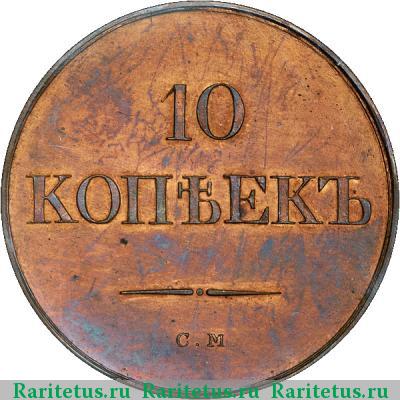 Реверс монеты 10 копеек 1833 года СМ новодел