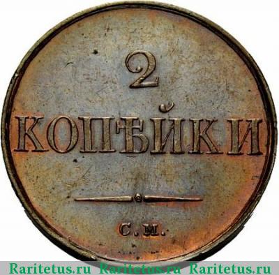 Реверс монеты 2 копейки 1833 года СМ новодел