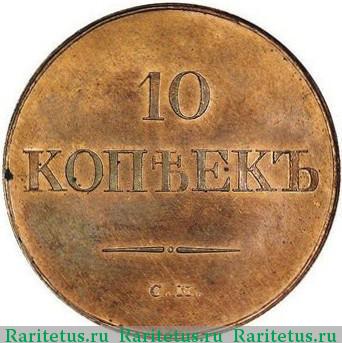 Реверс монеты 10 копеек 1832 года СМ новодел