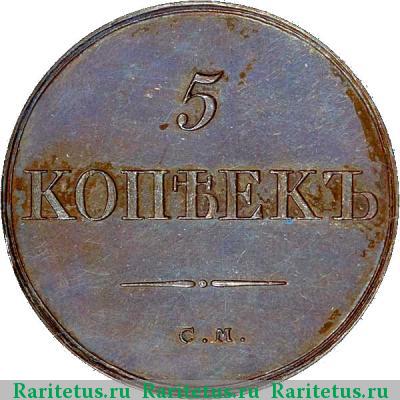 Реверс монеты 5 копеек 1832 года СМ новодел