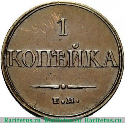 Реверс монеты 1 копейка 1832 года ЕМ-ФХ новодел