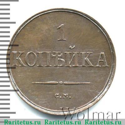 Реверс монеты 1 копейка 1832 года СМ новодел