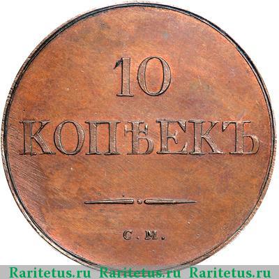 Реверс монеты 10 копеек 1831 года СМ новодел