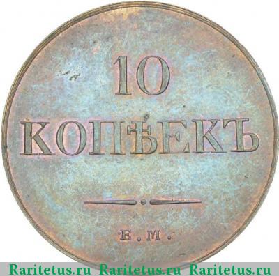Реверс монеты 10 копеек 1831 года ЕМ-ФХ новодел
