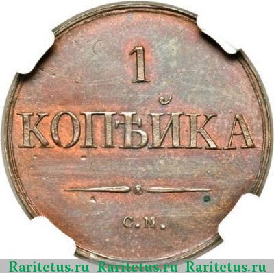 Реверс монеты 1 копейка 1831 года СМ новодел