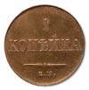 Реверс монеты 1 копейка 1831 года ЕМ-ФХ новодел
