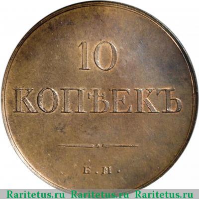 Реверс монеты 10 копеек 1830 года ЕМ-ФХ новодел