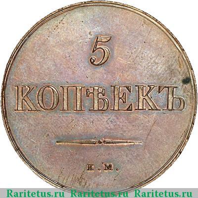 Реверс монеты 5 копеек 1830 года ЕМ-ФХ новодел