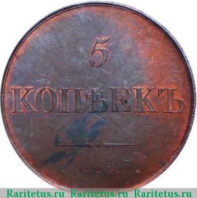 Реверс монеты 5 копеек 1830 года СПБ новодел