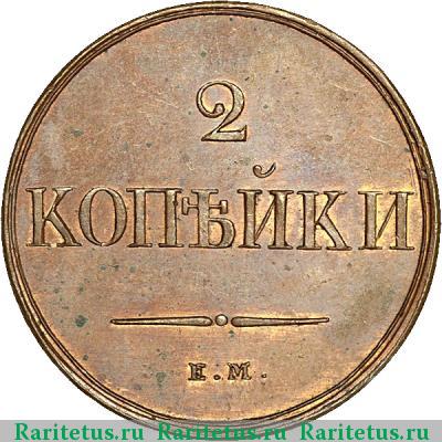 Реверс монеты 2 копейки 1830 года ЕМ-ФХ новодел