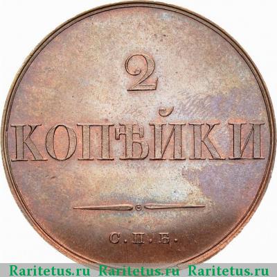 Реверс монеты 2 копейки 1830 года СПБ новодел