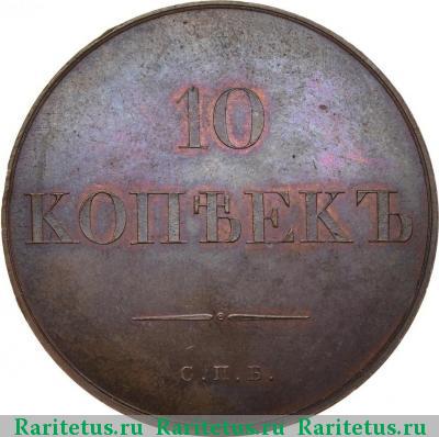 Реверс монеты 10 копеек 1830 года СПБ новодел