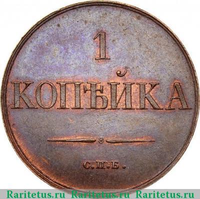 Реверс монеты 1 копейка 1830 года СПБ новодел