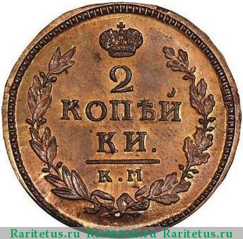 Реверс монеты 2 копейки 1829 года КМ-АМ новодел
