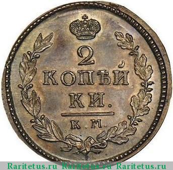 Реверс монеты 2 копейки 1827 года КМ-АМ новодел
