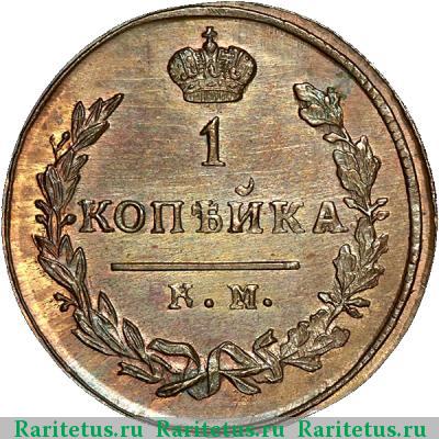 Реверс монеты 1 копейка 1826 года КМ-АМ новодел