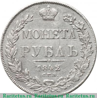 Реверс монеты 1 рубль 1842 года СПБ-АЧ гурт гладкий