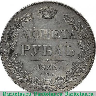 Реверс монеты 1 рубль 1836 года СПБ-НГ гурт гладкий