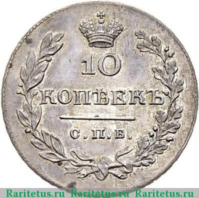 Реверс монеты 10 копеек 1811 года СПБ-ФГ новодел