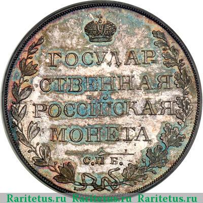 Реверс монеты 1 рубль 1810 года СПБ-ФГ новодел, гурт гладкий