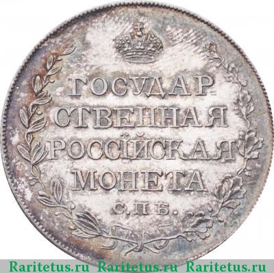 Реверс монеты полтина 1810 года СПБ-ФГ старый тип, новодел