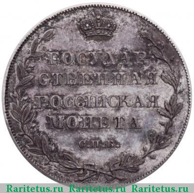 Реверс монеты полуполтинник 1808 года СПБ-ФГ новодел, гурт гладкий proof