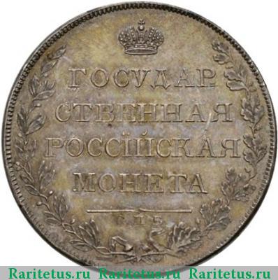 Реверс монеты 1 рубль 1807 года СПБ-ФГ новодел