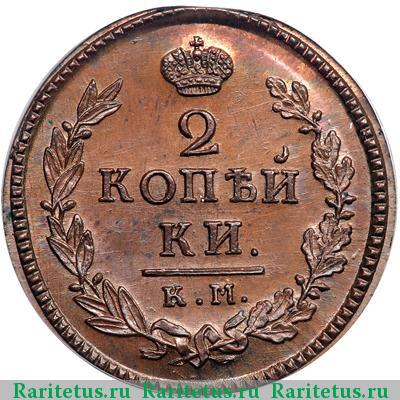 Реверс монеты 2 копейки 1821 года КМ-АД новодел