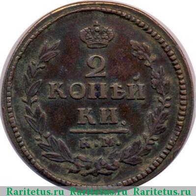 Реверс монеты 2 копейки 1821 года КМ-АМ 
