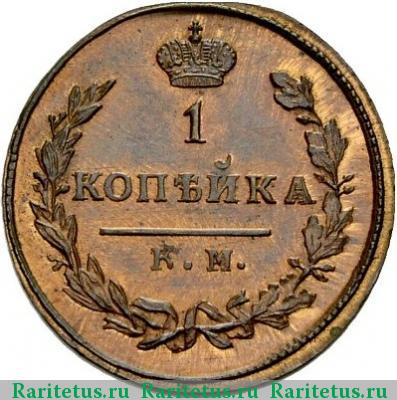 Реверс монеты 1 копейка 1821 года КМ-АД новодел