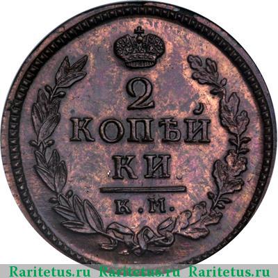 Реверс монеты 2 копейки 1820 года КМ-АД новодел