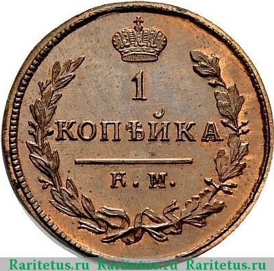 Реверс монеты 1 копейка 1819 года КМ-ДБ новодел