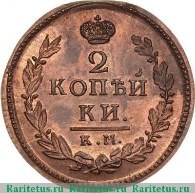 Реверс монеты 2 копейки 1816 года КМ-АМ новодел