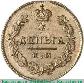 Реверс монеты деньга 1815 года КМ-АМ новодел