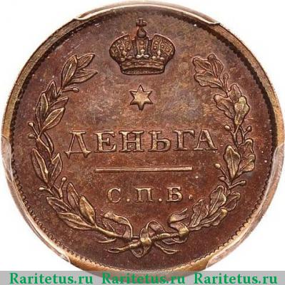 Реверс монеты деньга 1814 года СПБ-ПС новодел