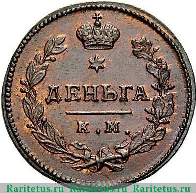 Реверс монеты деньга 1813 года КМ-АМ новодел