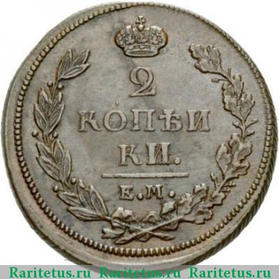Реверс монеты 2 копейки 1811 года ЕМ-НМ копеики