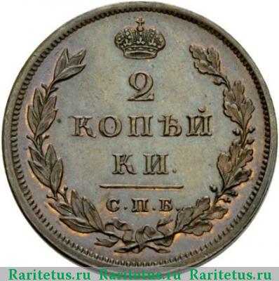 Реверс монеты 2 копейки 1811 года СПБ-ПС новодел