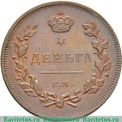 Реверс монеты деньга 1810 года ЕМ-НМ новодел