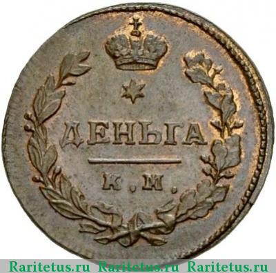 Реверс монеты деньга 1810 года КМ-ПБ новодел
