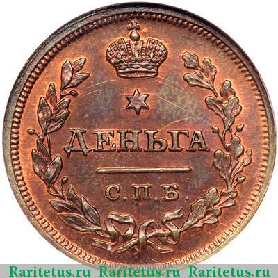Реверс монеты деньга 1810 года СПБ-ФГ новодел