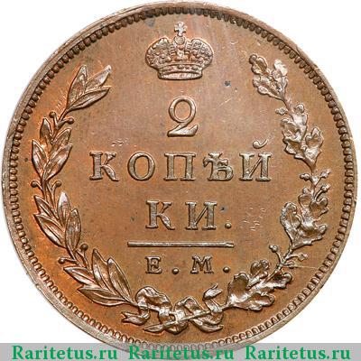 Реверс монеты 2 копейки 1810 года ЕМ-НМ новодел, буквы средние