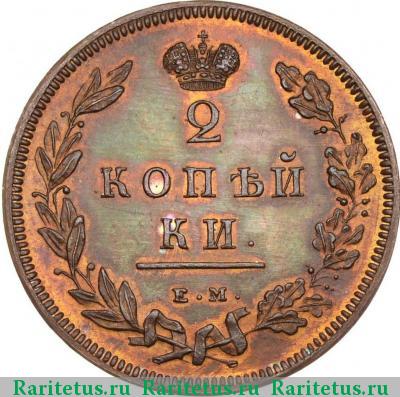 Реверс монеты 2 копейки 1810 года ЕМ-НМ новодел, буквы маленькие