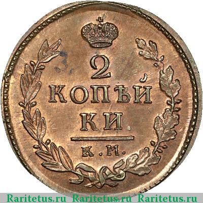 Реверс монеты 2 копейки 1810 года КМ-ПБ новодел